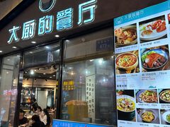 -大厨的餐厅(曾厝垵总店)