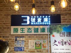 门面-3号仓库(幸福北路店)