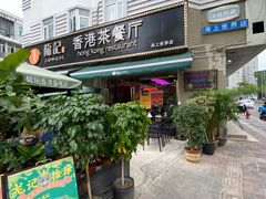 门面-龙记·香港茶餐厅(海上世界店)