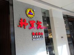 -韩罗苑(万象城店)
