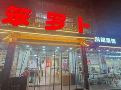 -笨罗卜浏阳菜馆(高桥永祥店)