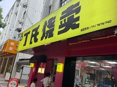 -枫泾丁氏烧卖(枫丽路店)