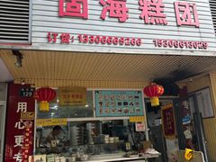 -固海糕团店