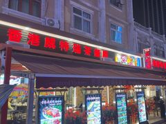 -香港威特瑞茶餐厅(小白楼音乐厅店)