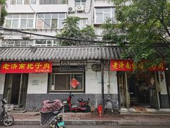 -老济南药膳把子肉(周公祠街店)