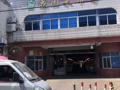 -花园菜市场