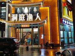 门面-洞庭渔人(沙湾店)
