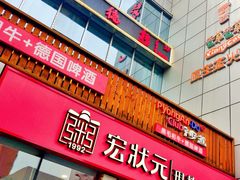 -宏状元现熬粥·京味菜(黄寺大街店)