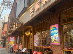 -米店·云南菜(南门店)