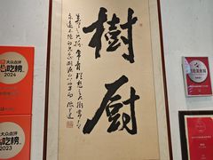 -树厨贵州菜(大十字店)