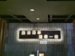 -百草滩羊清水涮羊肉(长城路店)
