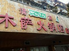 -木萨火锅店(开鲁路店)