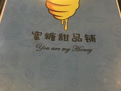 -蜜糖甜品铺(朝一村民公寓店)
