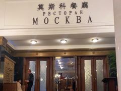 -莫斯科餐厅