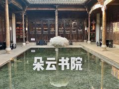 -朵云书院·广富林店