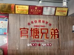 -官塘兄弟·潮汕牛肉店(官塘总店)