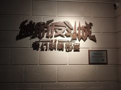 -逃脱反斗城沉浸剧情密室(北京路店)