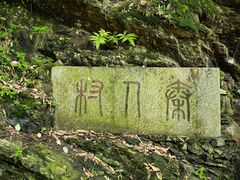 -常德桃花源景区