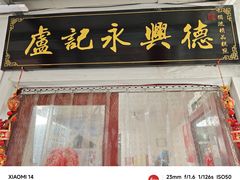 -卢记永兴德(静海店)