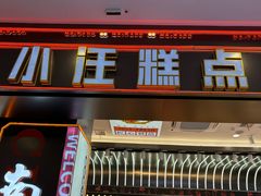 -小汪糕点(万达茂店)