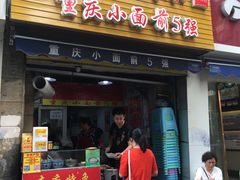 -花市豌杂面(民生路店)