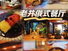 -老井俄式餐厅