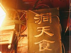 门面-洞天食府(北大街店)