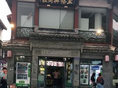 -王裕興肉莊(南禅寺店)
