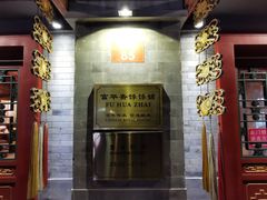 门面-富华斋饽饽铺·宫廷糕点·伴手礼(护国新天地店)