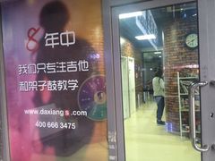 -大象音乐·吉他·架子鼓·声乐(双井店)