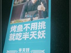 -半天妖烤鱼(中山路店)