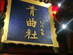 -青曲社相声(易俗街区店)