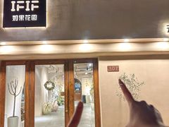 -IFIF 如果花園(宽厚里店)