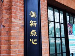-美新点心店(陕西北路店)