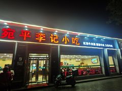 -宛平李记小吃(东关街店)