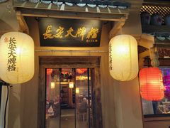 -长安大牌档之西安博物院文化餐厅(中贸店)