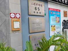 -三林本帮馆(中林街店)