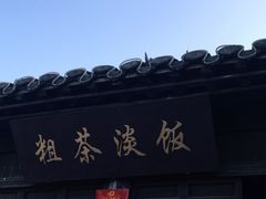 门面-粗茶淡饭(东关街店)