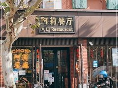 门面-阿莉餐厅(枣阳路店)