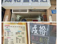 门面-成裕雪糕店(士多店)