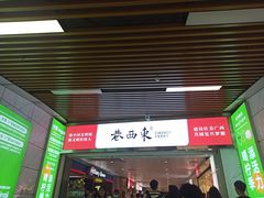 -东西巷