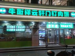 -清真牛街祥云轩门钉肉饼(左家庄店)