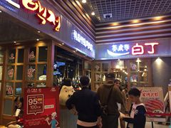 门面-姜虎东白丁烤肉(苏州中心店)