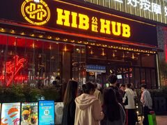 -HIB HUB公社(解放西路店)
