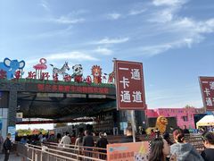 -鄂尔多斯野生动物园