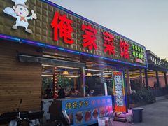 门面-俺家菜馆(百里峡店)