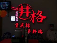 门面-井格重庆火锅(临平银泰城店)