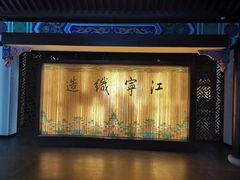 -江宁织造博物馆