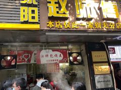 -家阳赵师傅油饼包烧麦(粮道街店)