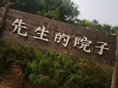 -乌托邦轰趴日租聚会别墅(先生的院子店)